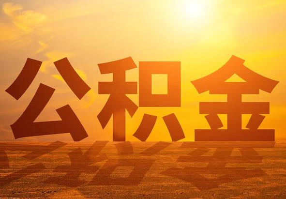 应县2025年住房公积金政策主要调整要点‌