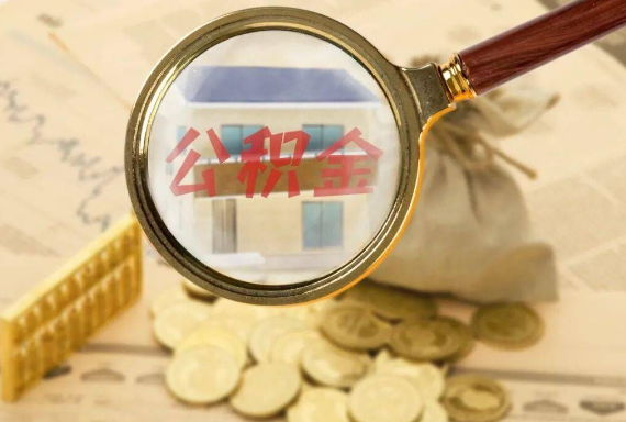 应县如何正确选择公积金代办机构？