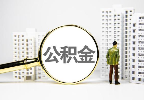 应县公积金提取后的主要影响