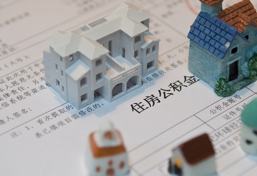 应县退休提取公积金指南