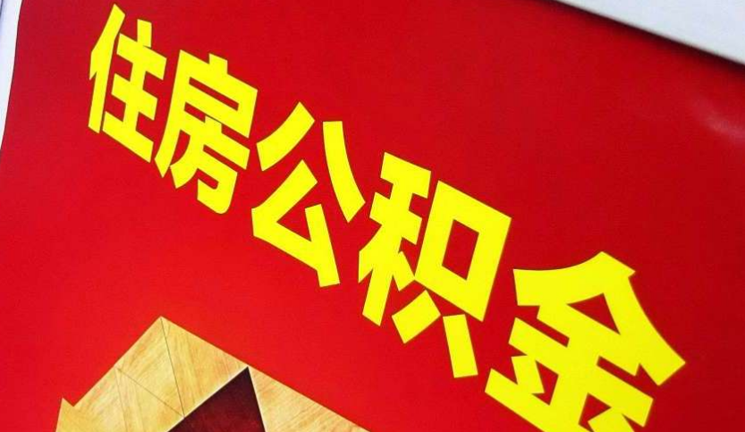 应县出境定居怎么提取公积金？